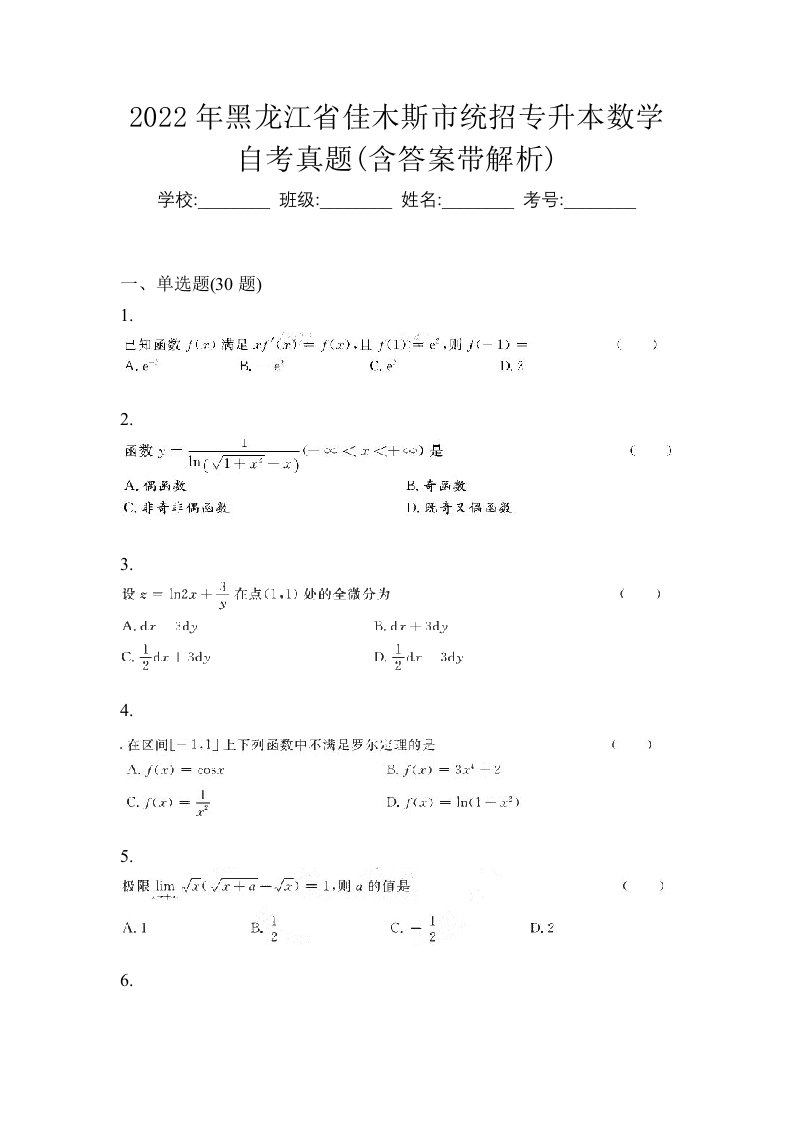 2022年黑龙江省佳木斯市统招专升本数学自考真题含答案带解析