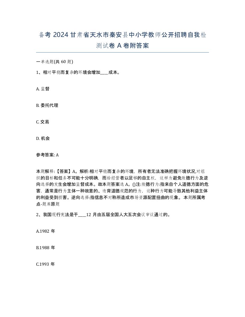 备考2024甘肃省天水市秦安县中小学教师公开招聘自我检测试卷A卷附答案