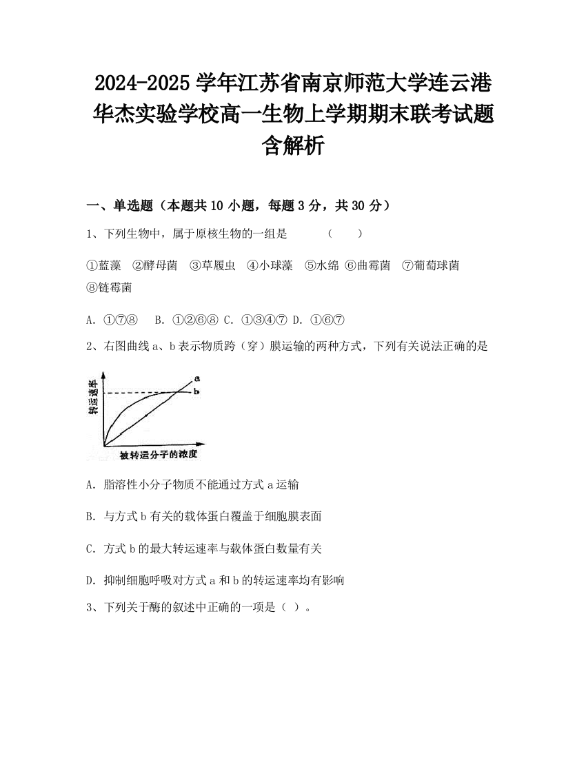 2024-2025学年江苏省南京师范大学连云港华杰实验学校高一生物上学期期末联考试题含解析