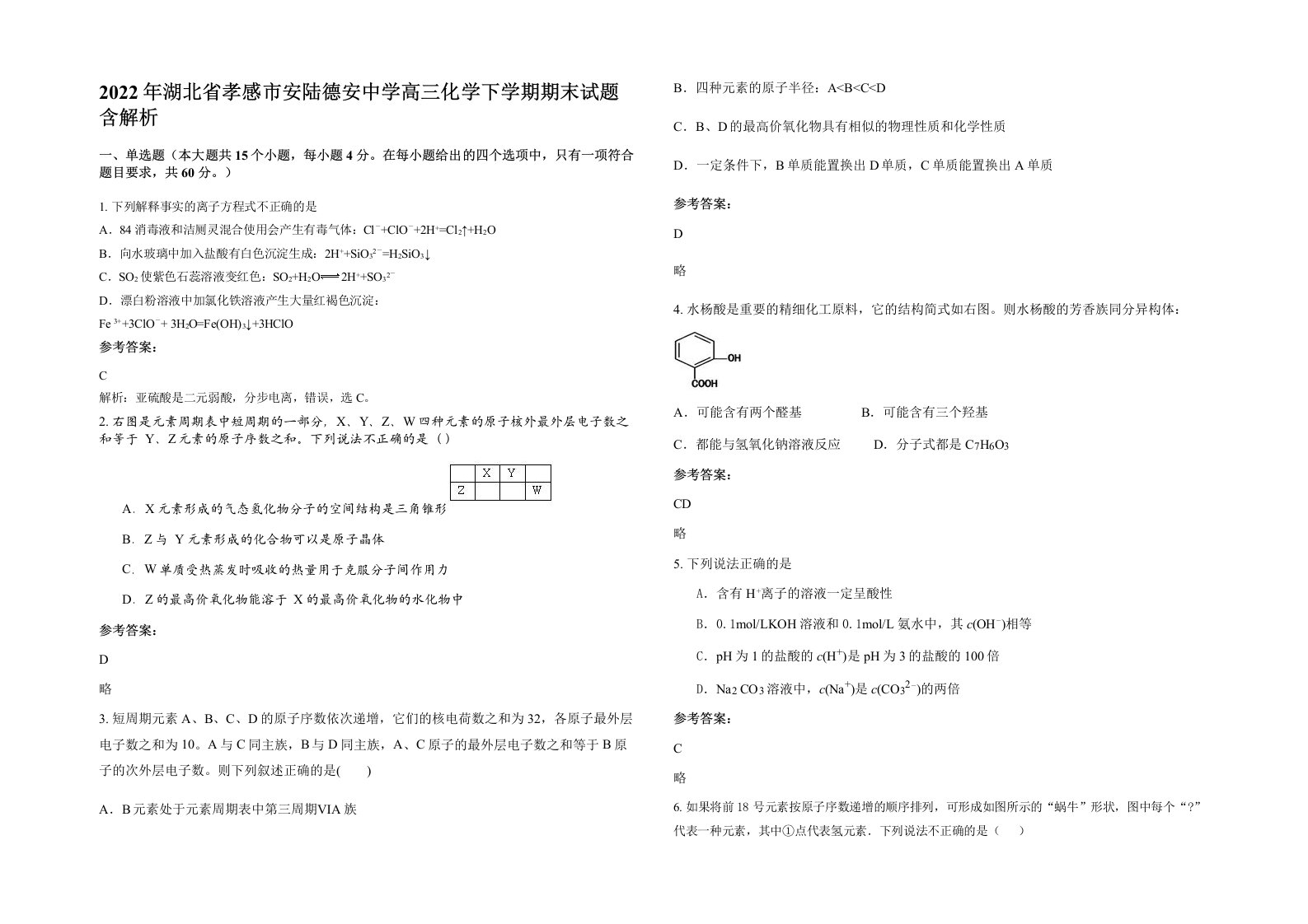 2022年湖北省孝感市安陆德安中学高三化学下学期期末试题含解析