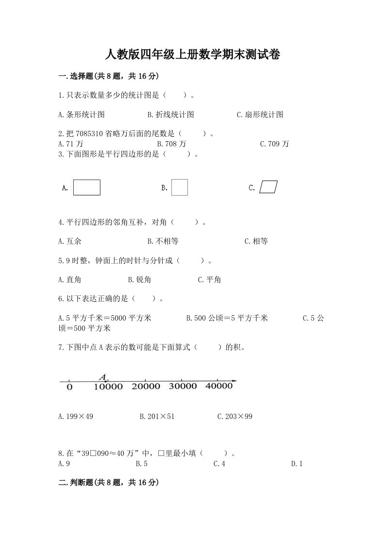 人教版四年级上册数学期末测试卷完整