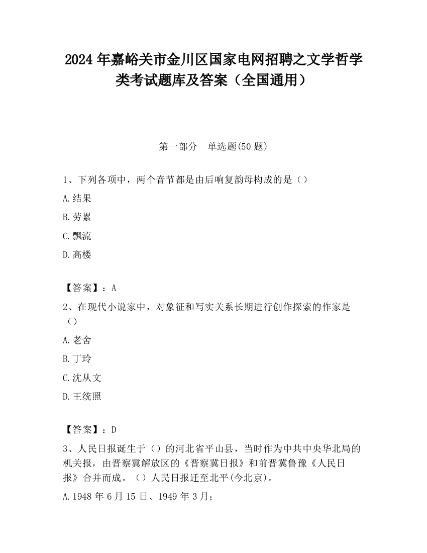 2024年嘉峪关市金川区国家电网招聘之文学哲学类考试题库及答案（全国通用）