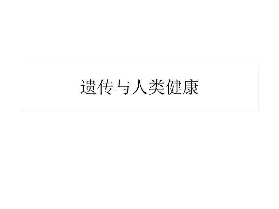 遗传与人类健康-高中一年级生物课件