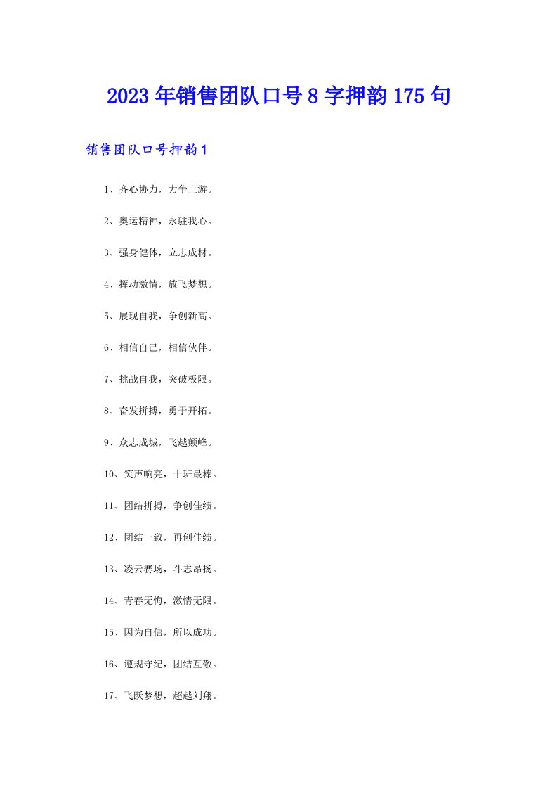 2023年销售团队口号8字押韵175句