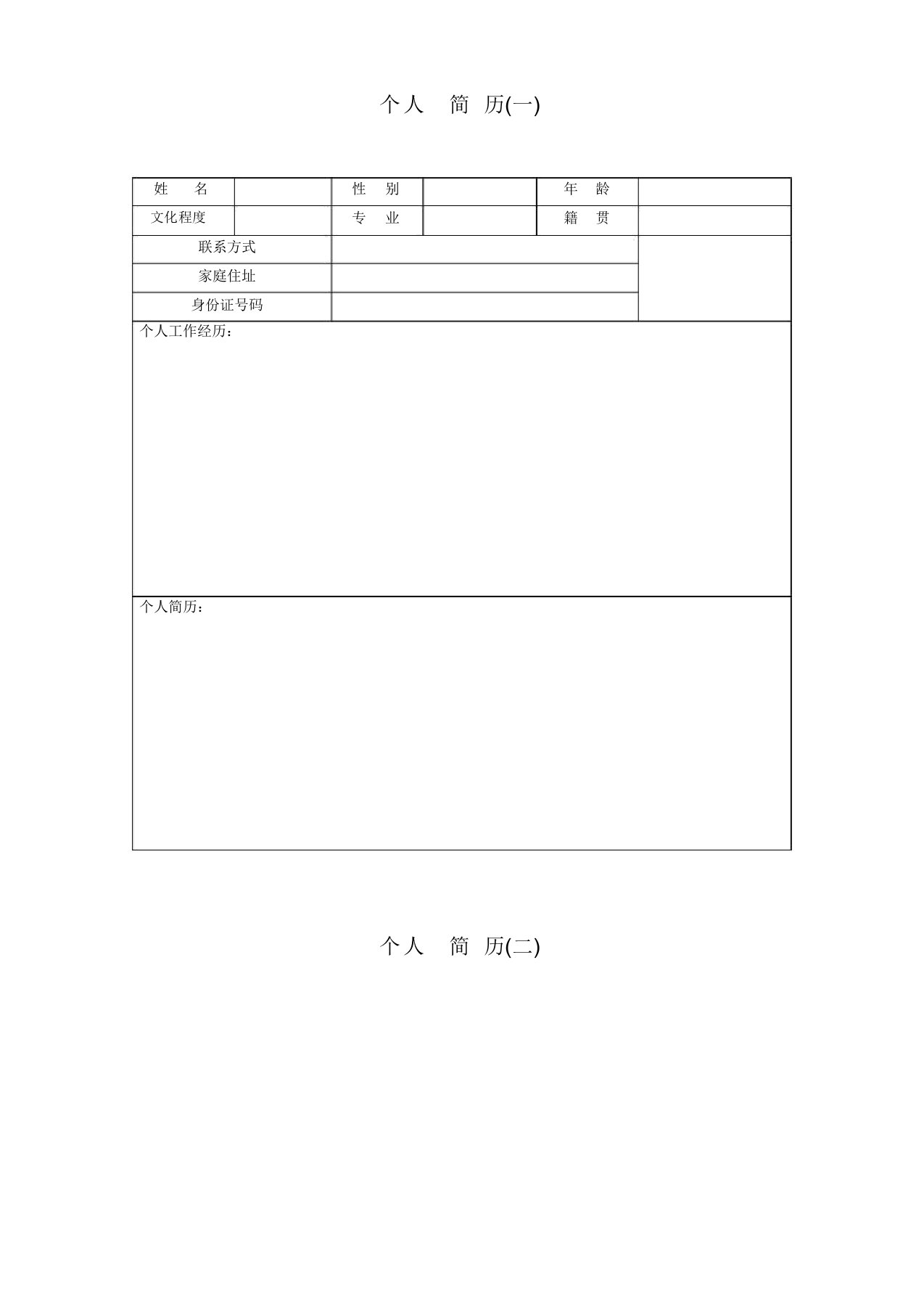 个人求职简历WORD最全模板[新精品版]