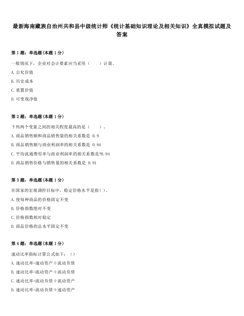 最新海南藏族自治州共和县中级统计师《统计基础知识理论及相关知识》全真模拟试题及答案