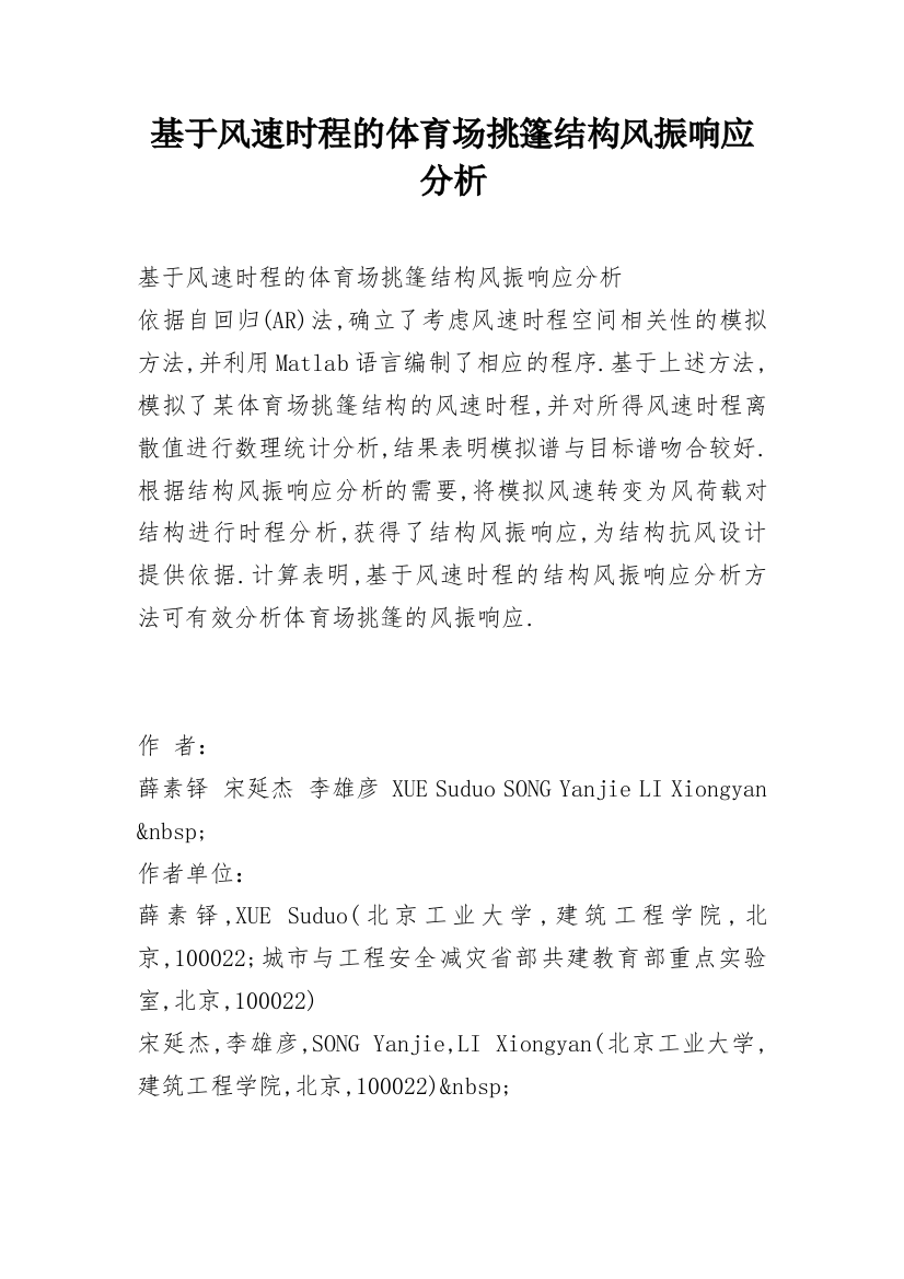 基于风速时程的体育场挑篷结构风振响应分析