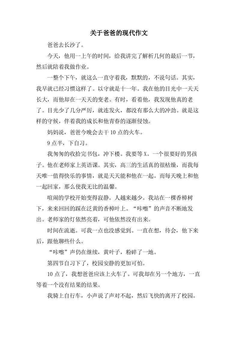 关于爸爸的现代作文