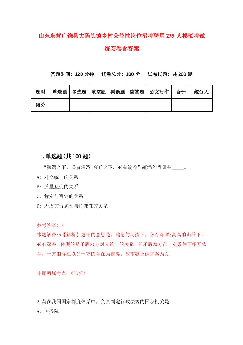 山东东营广饶县大码头镇乡村公益性岗位招考聘用235人模拟考试练习卷含答案第6期