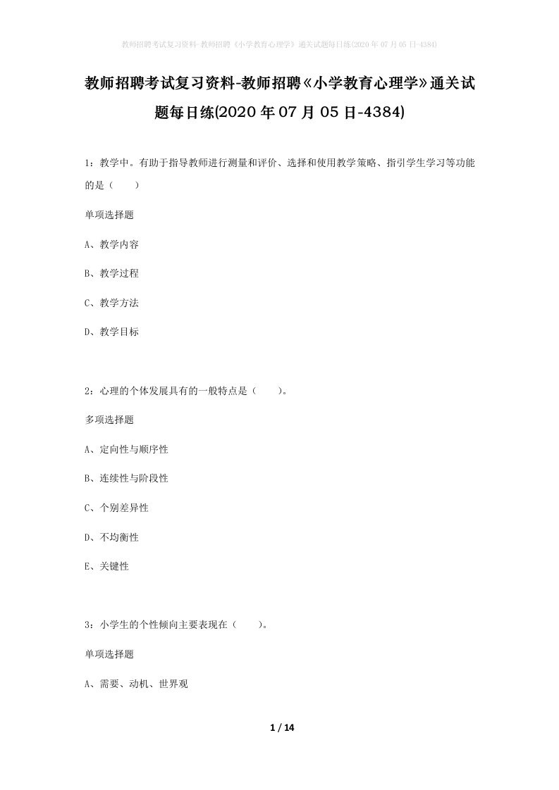 教师招聘考试复习资料-教师招聘小学教育心理学通关试题每日练2020年07月05日-4384