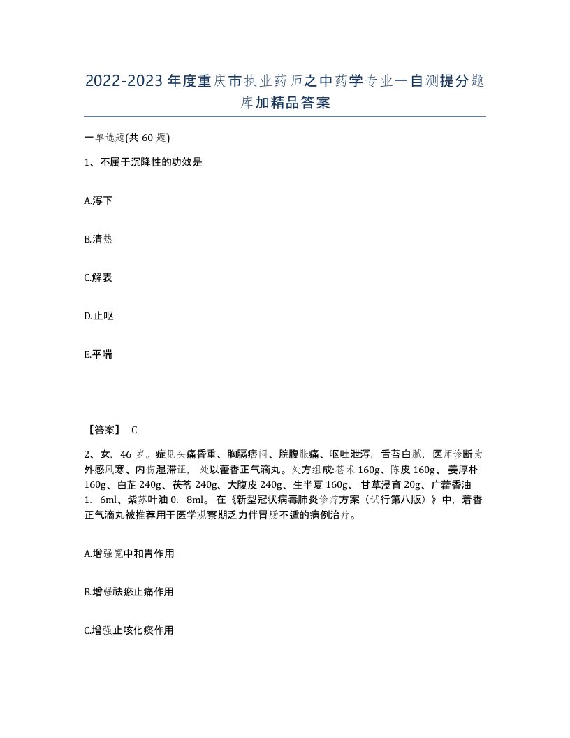 2022-2023年度重庆市执业药师之中药学专业一自测提分题库加答案