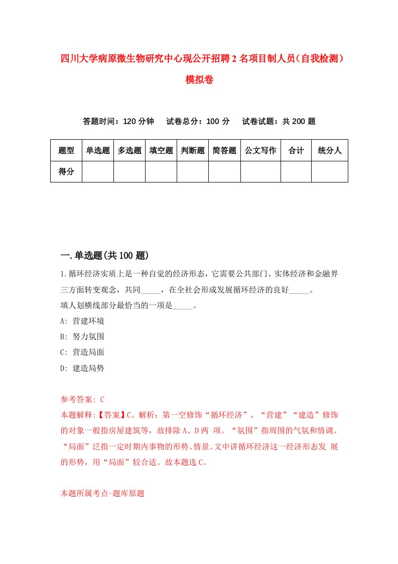 四川大学病原微生物研究中心现公开招聘2名项目制人员自我检测模拟卷8