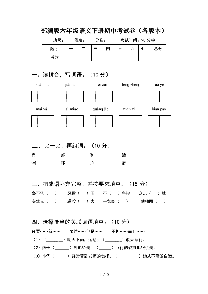 部编版六年级语文下册期中考试卷(各版本)