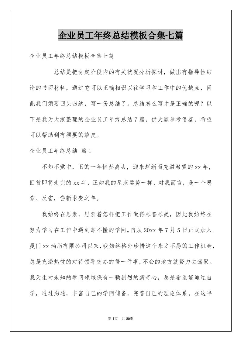 企业员工年终总结模板合集七篇