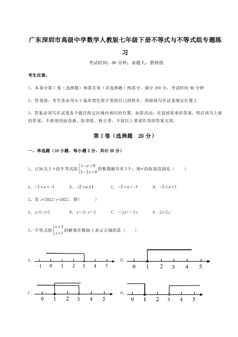 难点解析广东深圳市高级中学数学人教版七年级下册不等式与不等式组专题练习试卷