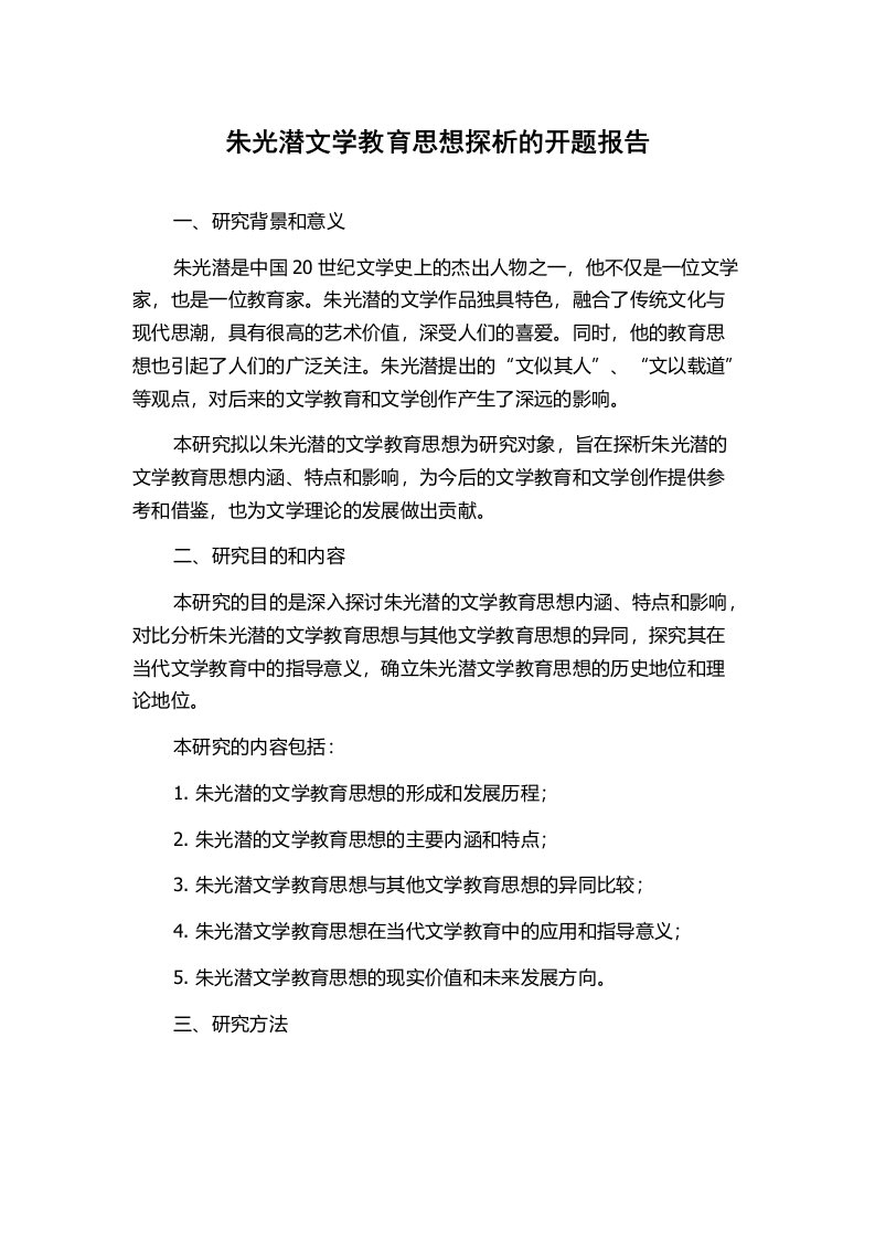 朱光潜文学教育思想探析的开题报告