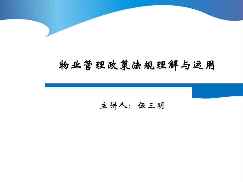 物业管理政策法规理解与运用