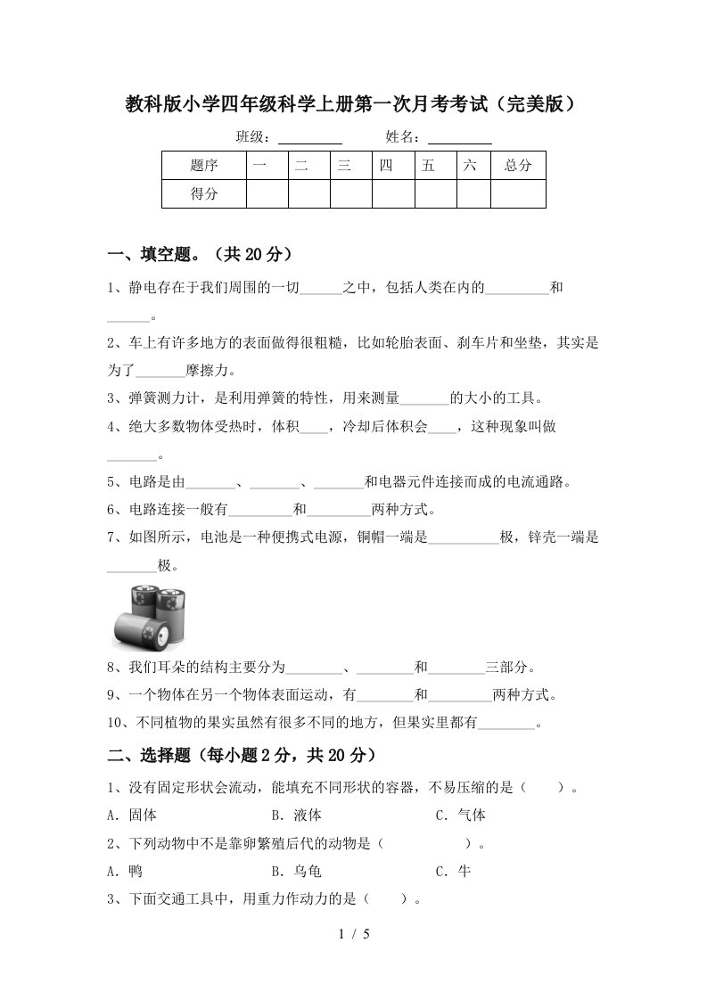 教科版小学四年级科学上册第一次月考考试完美版