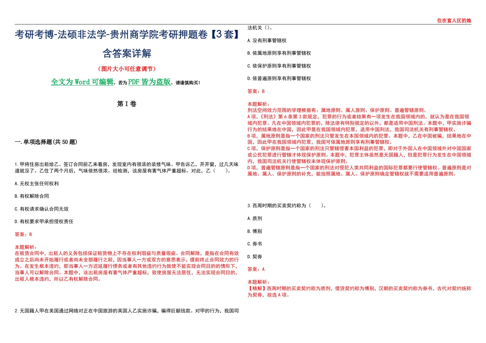 考研考博-法硕非法学-贵州商学院考研押题卷【3套】含答案详解II