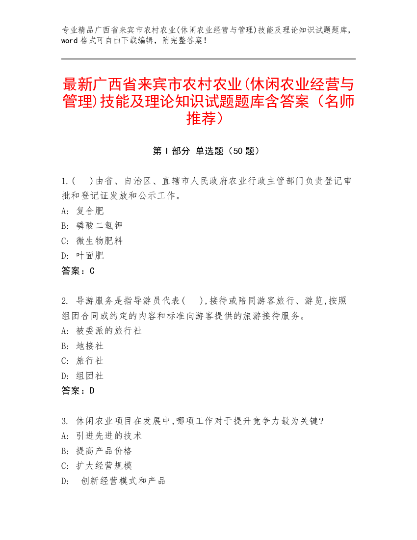 最新广西省来宾市农村农业(休闲农业经营与管理)技能及理论知识试题题库含答案（名师推荐）