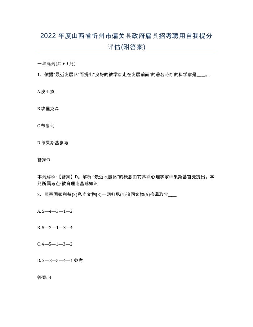 2022年度山西省忻州市偏关县政府雇员招考聘用自我提分评估附答案