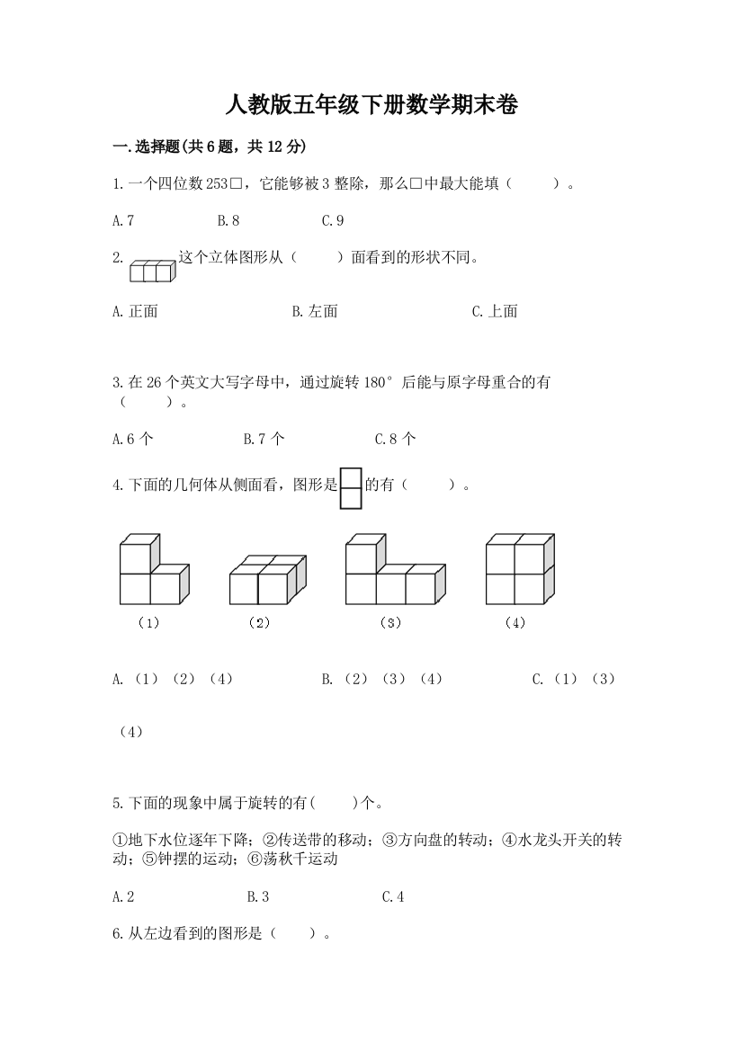 人教版五年级下册数学期末卷带答案(模拟题)