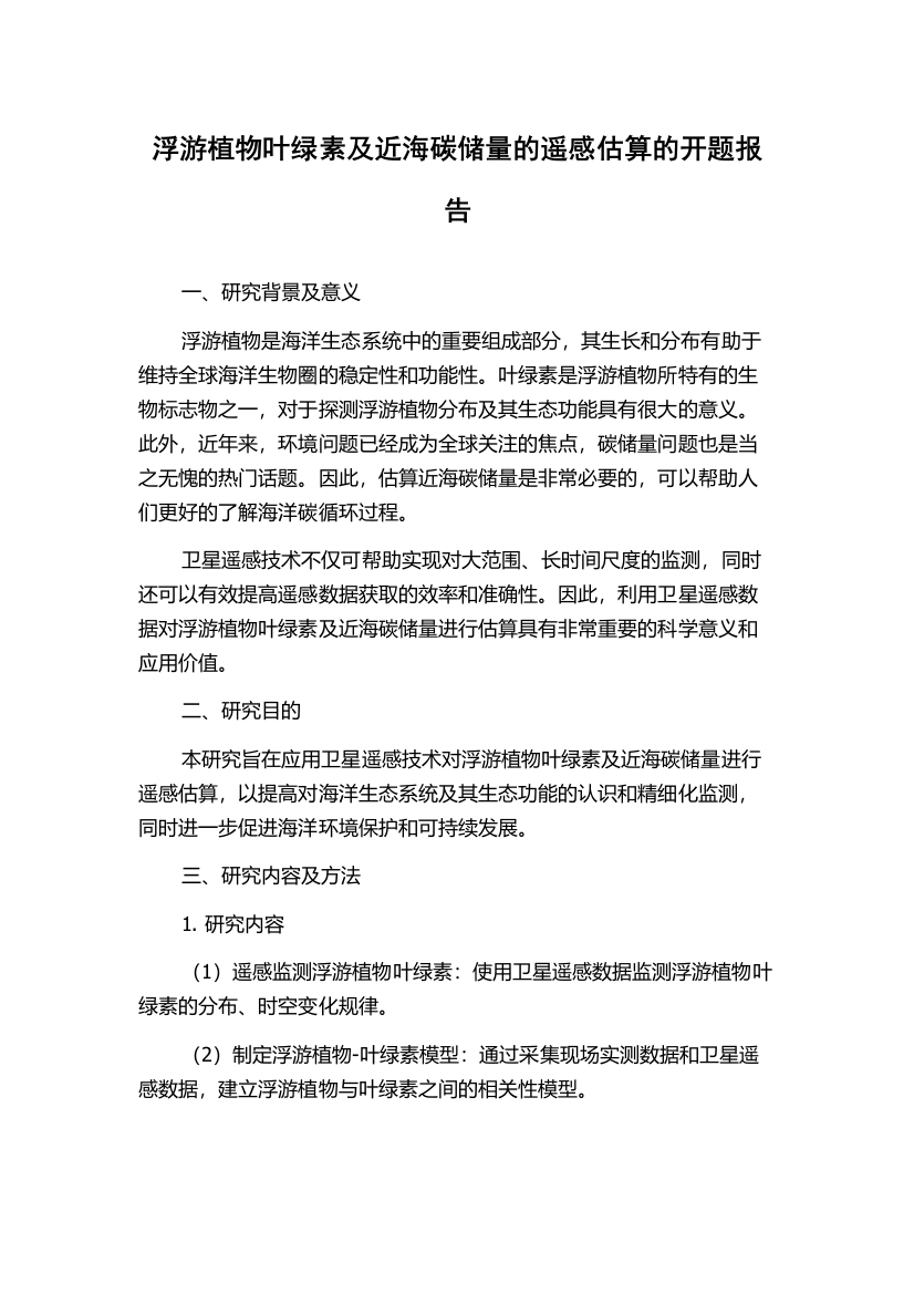 浮游植物叶绿素及近海碳储量的遥感估算的开题报告