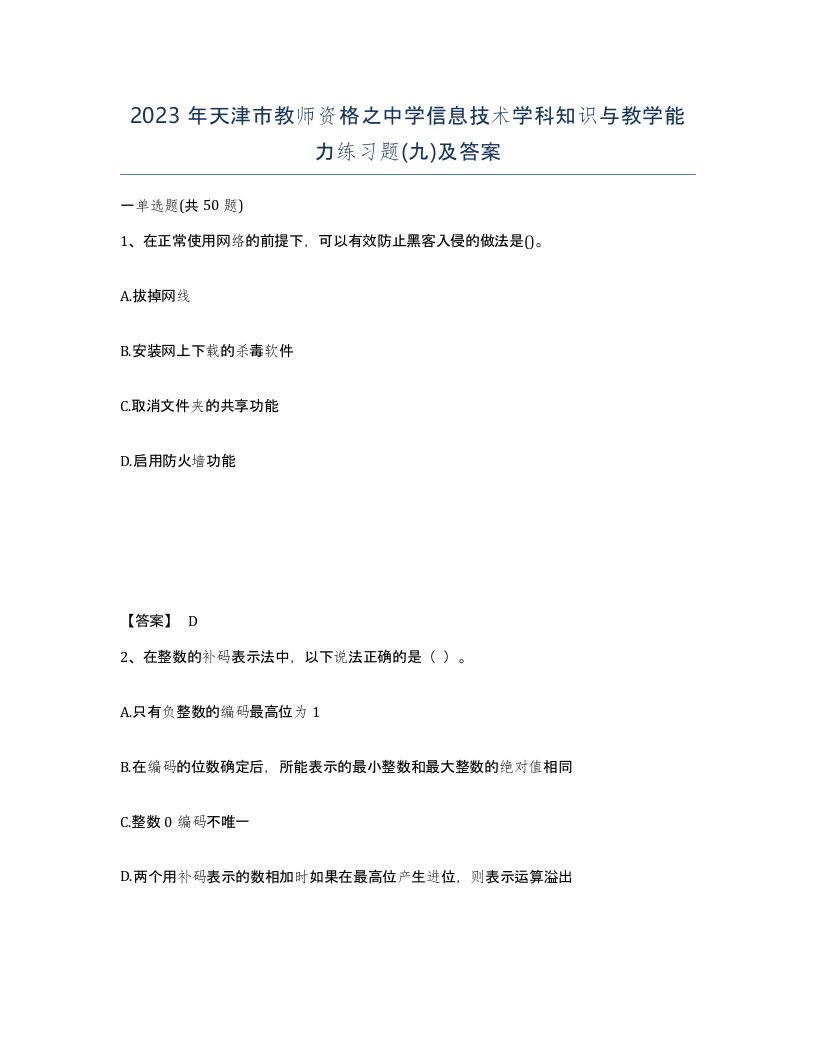 2023年天津市教师资格之中学信息技术学科知识与教学能力练习题九及答案