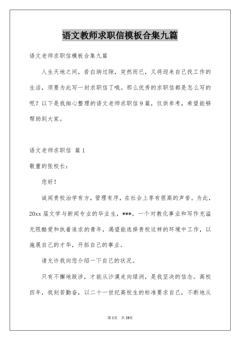 语文教师求职信模板合集九篇