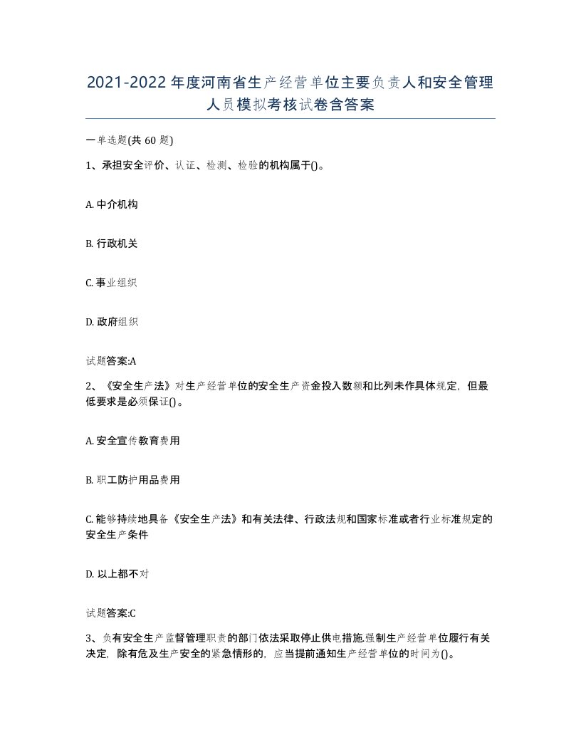 20212022年度河南省生产经营单位主要负责人和安全管理人员模拟考核试卷含答案