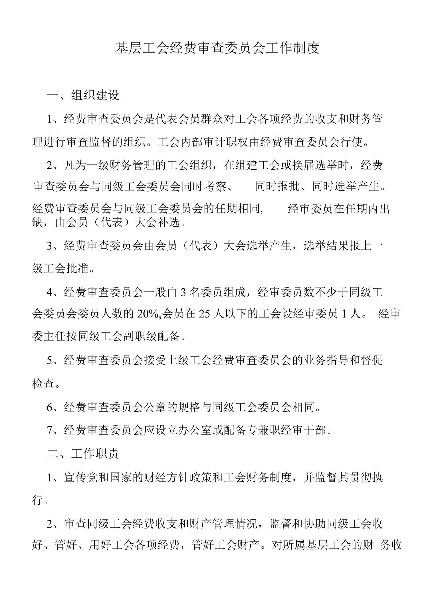 基层工会经费审查委员会工作制度