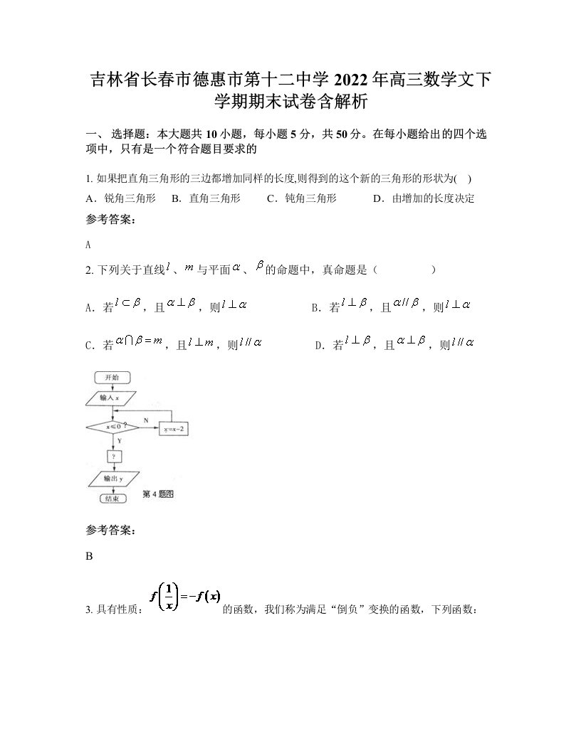 吉林省长春市德惠市第十二中学2022年高三数学文下学期期末试卷含解析