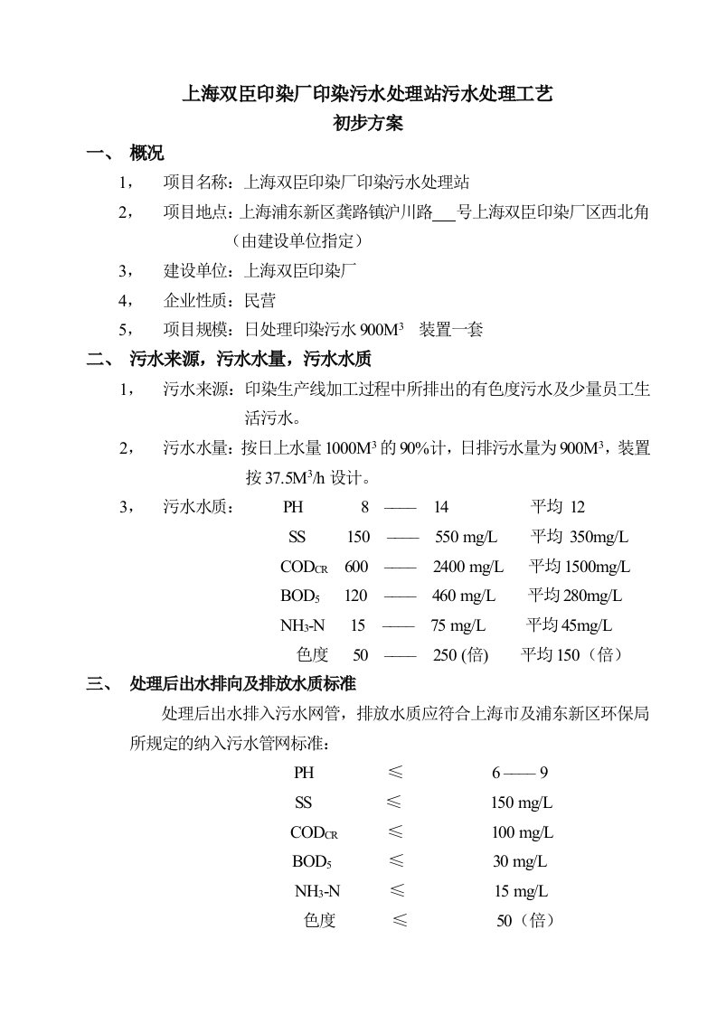 印染厂印染污水处理站污水处理工艺初步方案