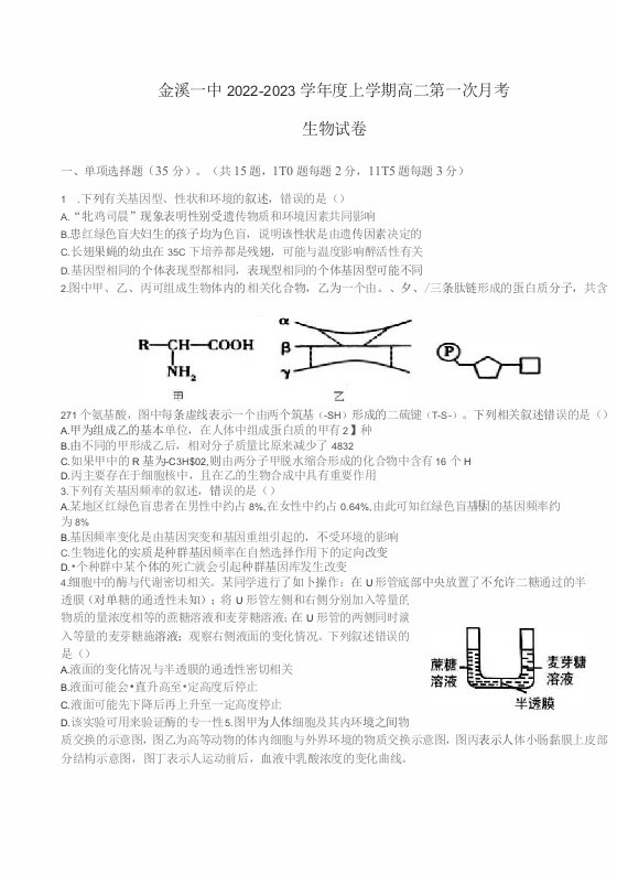 江西省金溪县2022-2023学年高二上学期第一次月考生物试题（含答案）