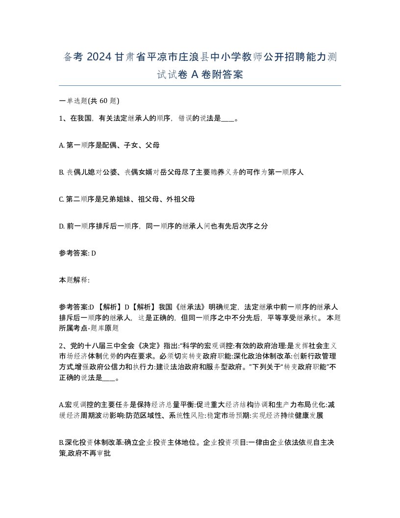 备考2024甘肃省平凉市庄浪县中小学教师公开招聘能力测试试卷A卷附答案