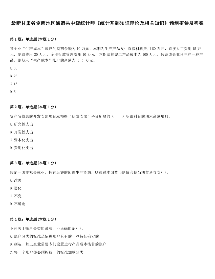 最新甘肃省定西地区通渭县中级统计师《统计基础知识理论及相关知识》预测密卷及答案