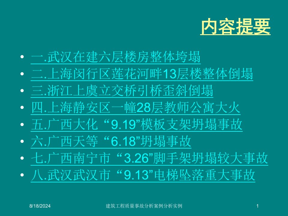 2021年度建筑工程质量事故分析案例分析实例讲义