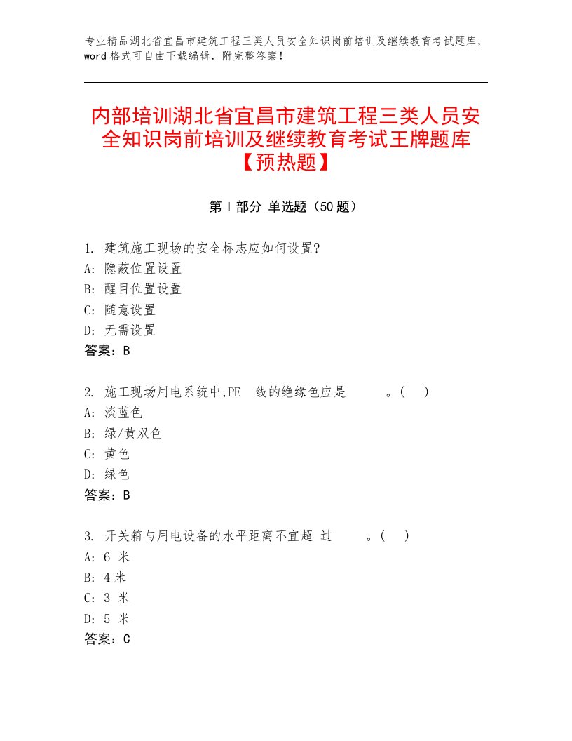 内部培训湖北省宜昌市建筑工程三类人员安全知识岗前培训及继续教育考试王牌题库【预热题】