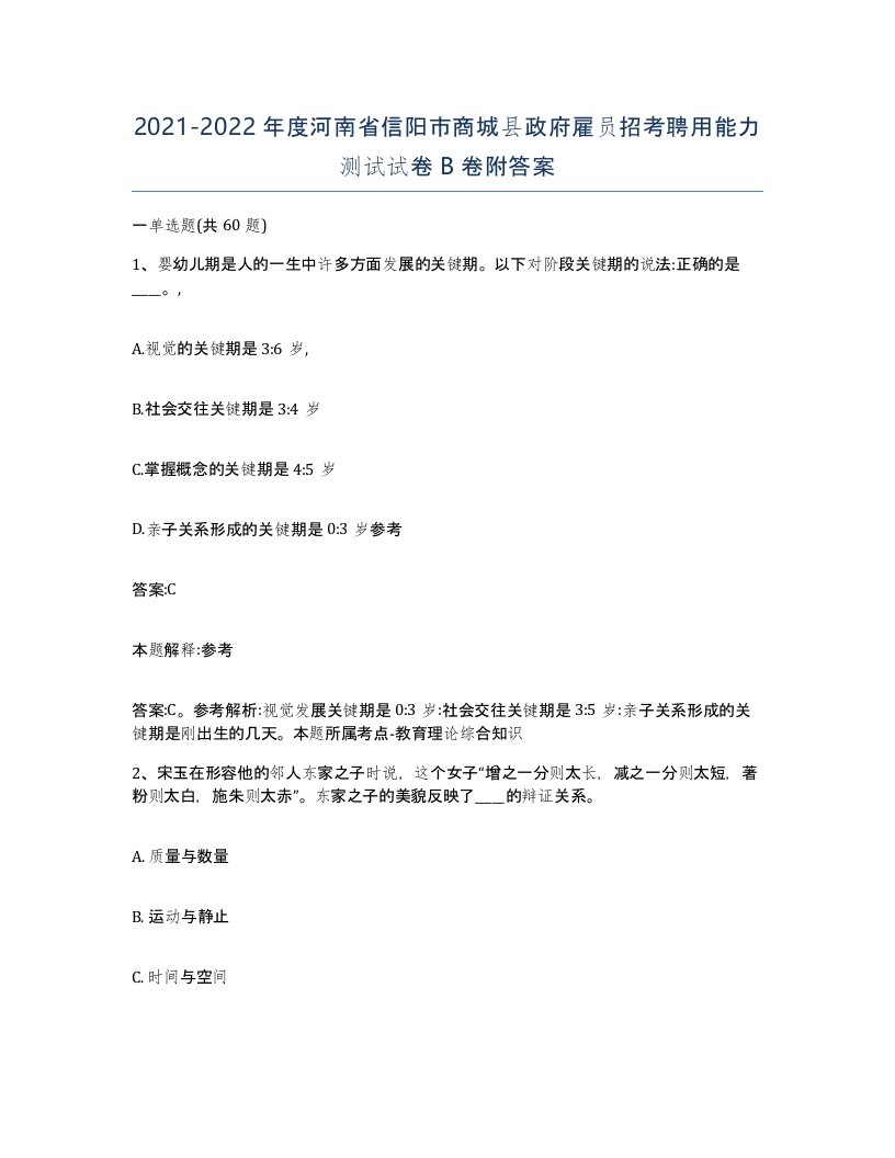 2021-2022年度河南省信阳市商城县政府雇员招考聘用能力测试试卷B卷附答案