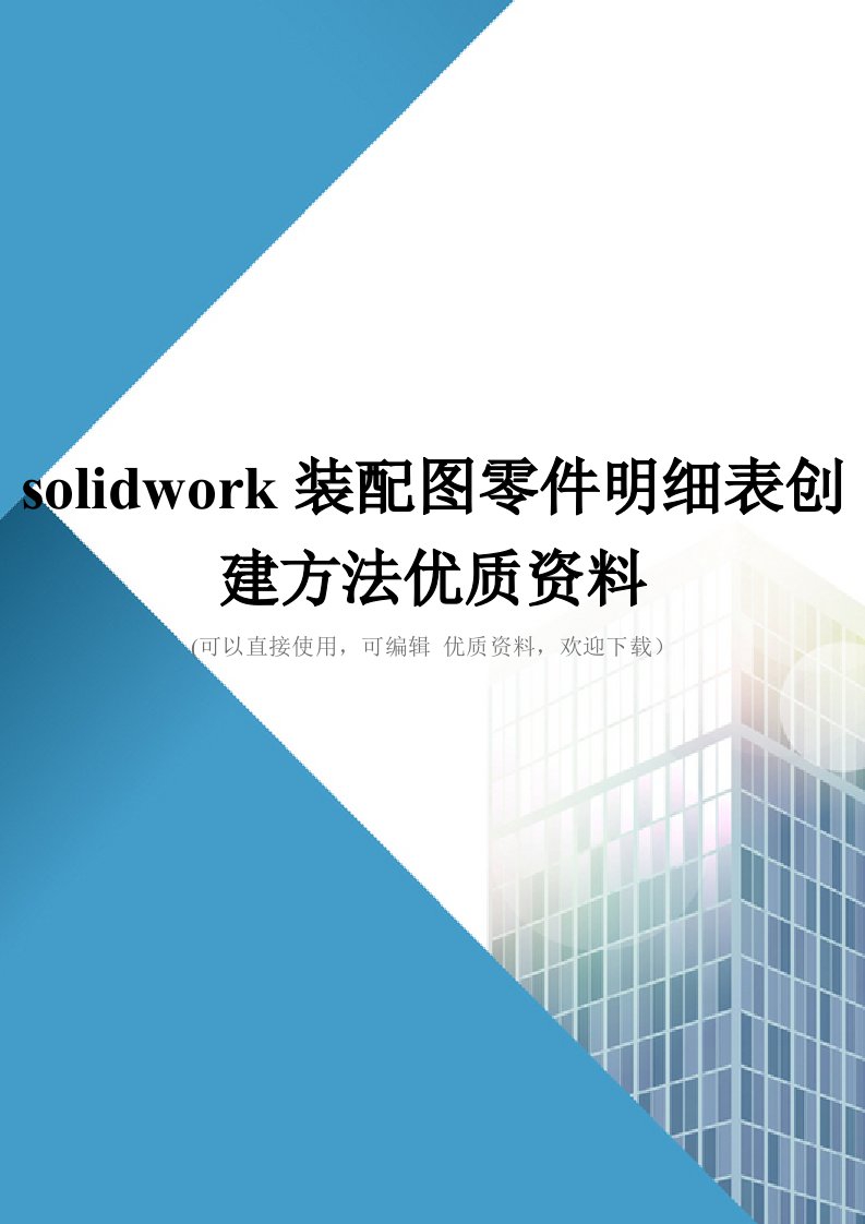 solidwork装配图零件明细表创建方法优质资料