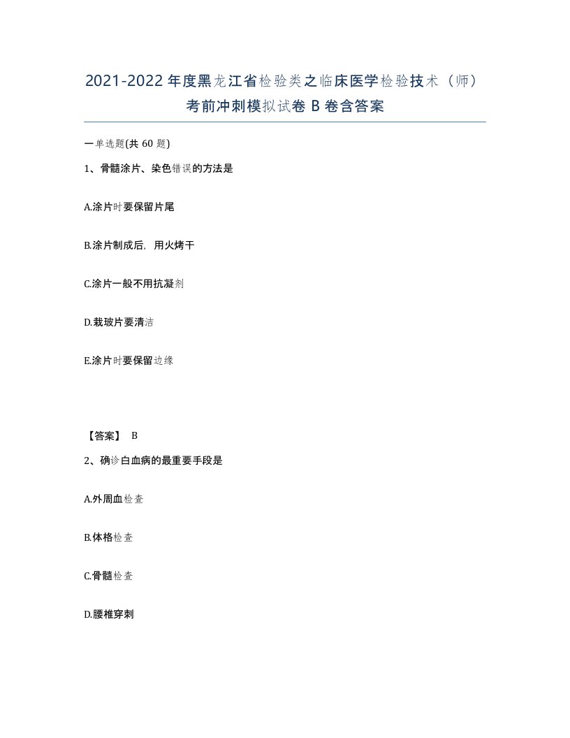 2021-2022年度黑龙江省检验类之临床医学检验技术师考前冲刺模拟试卷B卷含答案