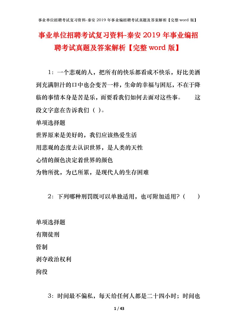 事业单位招聘考试复习资料-秦安2019年事业编招聘考试真题及答案解析完整word版