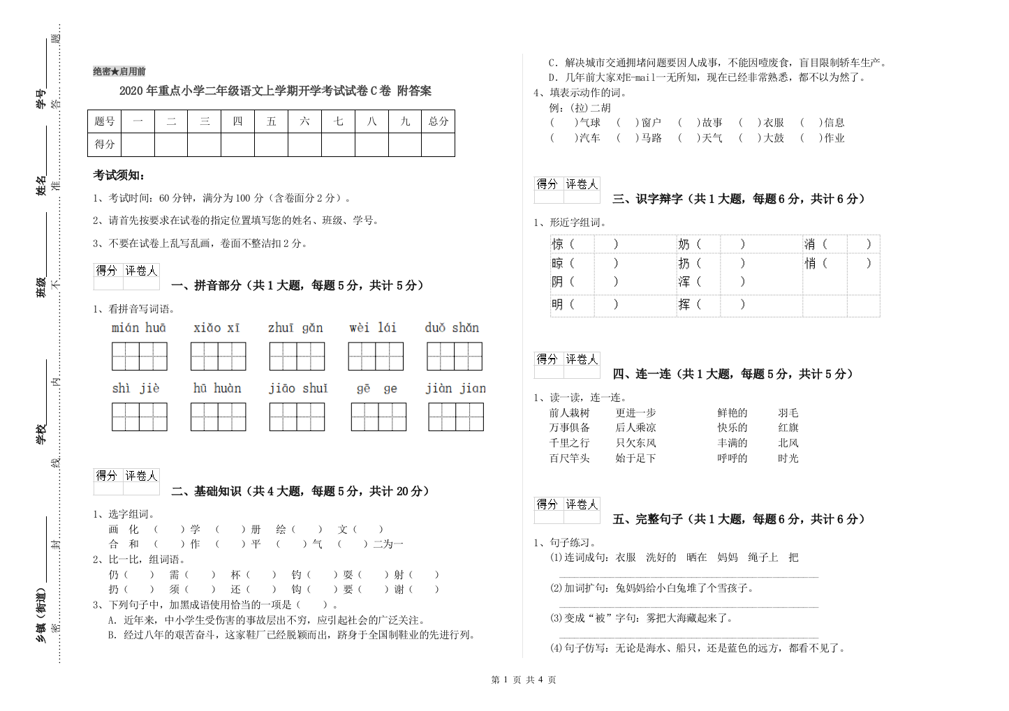 2020年重点小学二年级语文上学期开学考试试卷C卷-附答案