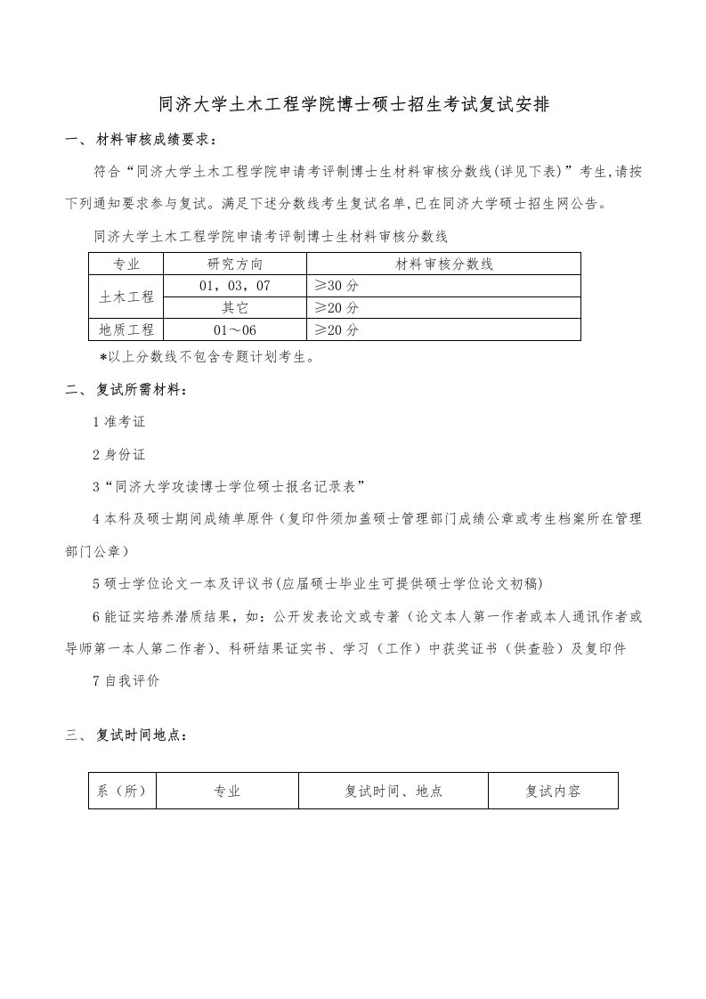 同济大学土木工程学院博士研究生招生考试复试安排样稿