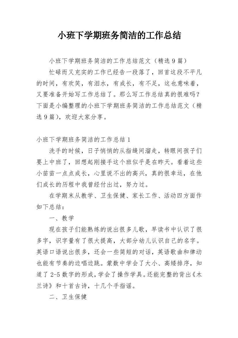 小班下学期班务简洁的工作总结_1