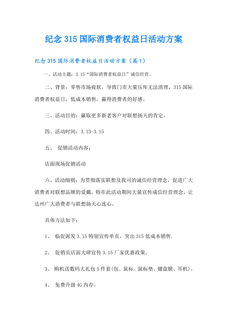 纪念315国际消费者权益日活动方案