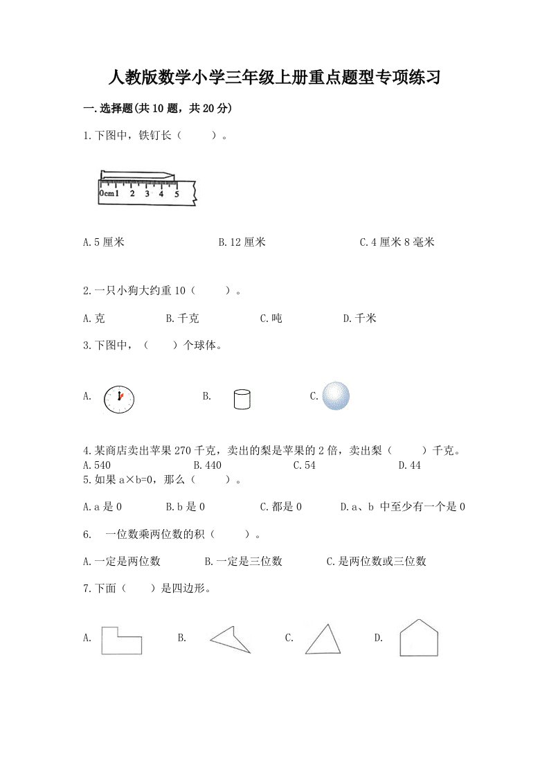 人教版数学小学三年级上册重点题型专项练习带答案【基础题】