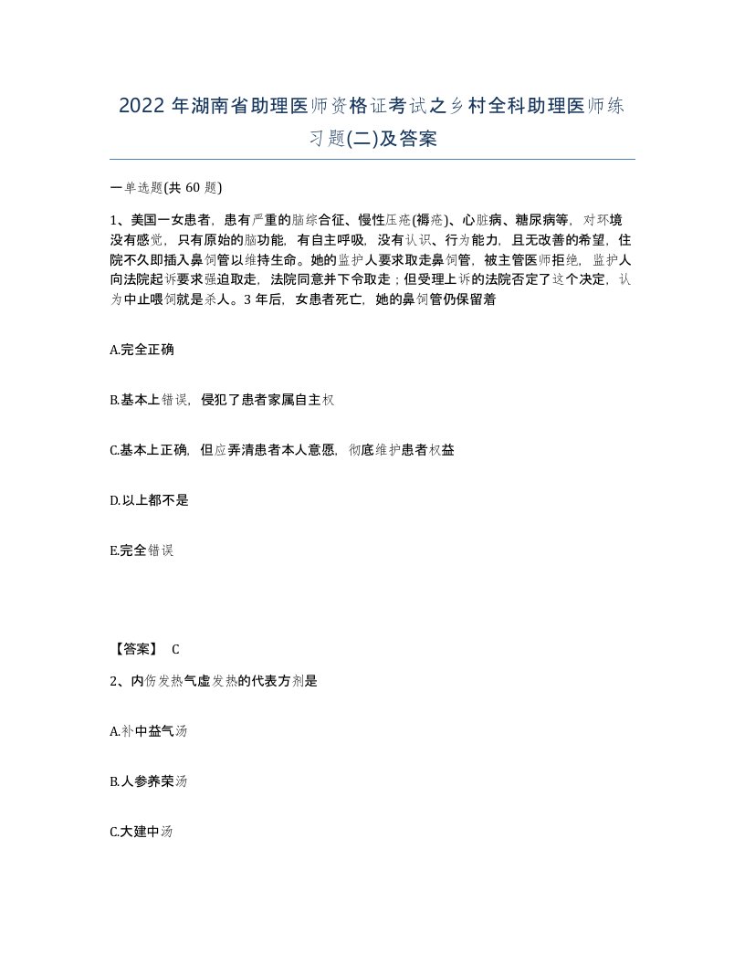 2022年湖南省助理医师资格证考试之乡村全科助理医师练习题二及答案