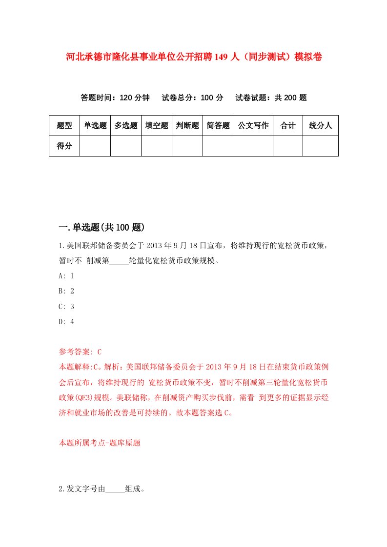 河北承德市隆化县事业单位公开招聘149人同步测试模拟卷第81套