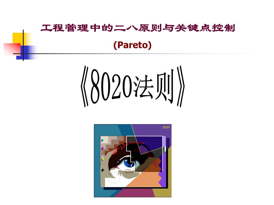 工程管理中的二八原则与关键点控制